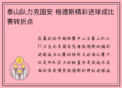 泰山队力克国安 格德斯精彩进球成比赛转折点