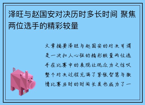 泽旺与赵国安对决历时多长时间 聚焦两位选手的精彩较量