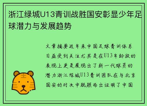 浙江绿城U13青训战胜国安彰显少年足球潜力与发展趋势