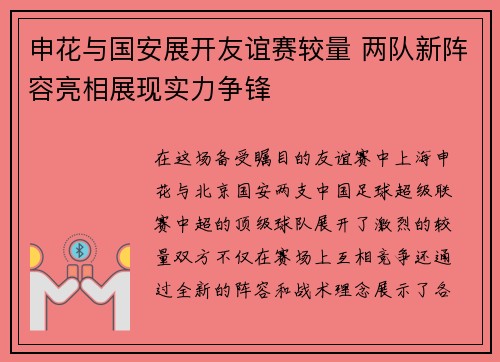 申花与国安展开友谊赛较量 两队新阵容亮相展现实力争锋
