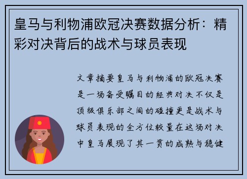 皇马与利物浦欧冠决赛数据分析：精彩对决背后的战术与球员表现