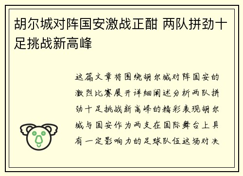 胡尔城对阵国安激战正酣 两队拼劲十足挑战新高峰