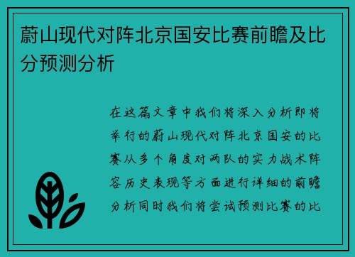 蔚山现代对阵北京国安比赛前瞻及比分预测分析