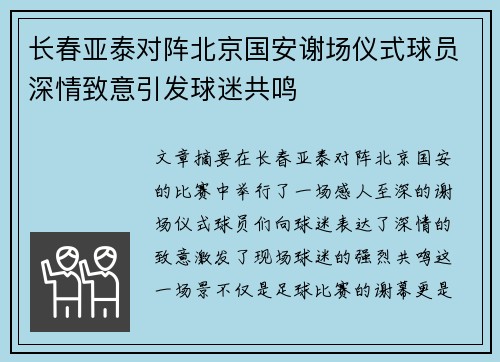 长春亚泰对阵北京国安谢场仪式球员深情致意引发球迷共鸣