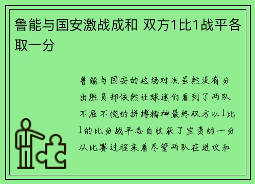 鲁能与国安激战成和 双方1比1战平各取一分