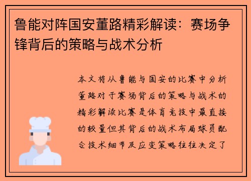 鲁能对阵国安董路精彩解读：赛场争锋背后的策略与战术分析