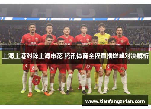 上海上港对阵上海申花 腾讯体育全程直播巅峰对决解析