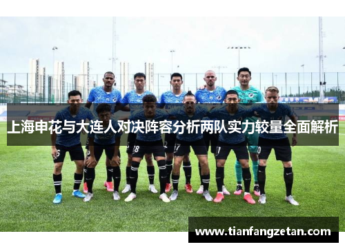 上海申花与大连人对决阵容分析两队实力较量全面解析