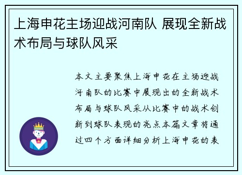 上海申花主场迎战河南队 展现全新战术布局与球队风采